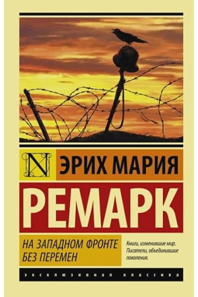 Ремарк Эрих Мария: На Западном фронте без перемен