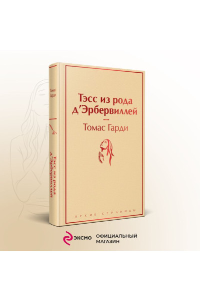 Гарди Томас: Тэсс из рода д'Эрбервиллей