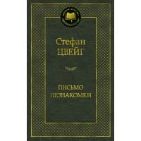 Письмо незнакомки