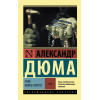 Дюма Александр: Граф Монте-Кристо [Роман. В 2 т.] Т. II