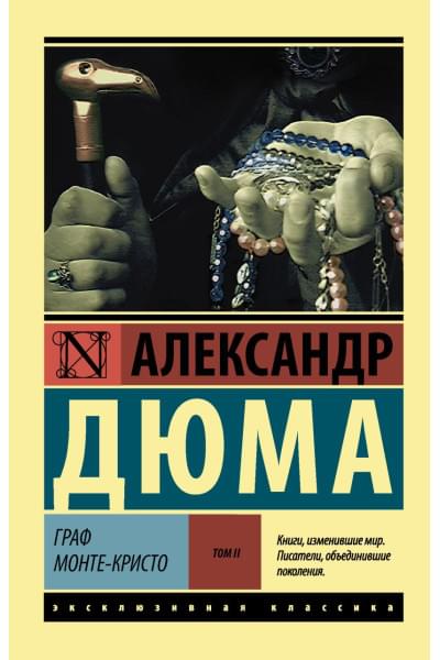 Дюма Александр: Граф Монте-Кристо [Роман. В 2 т.] Т. II