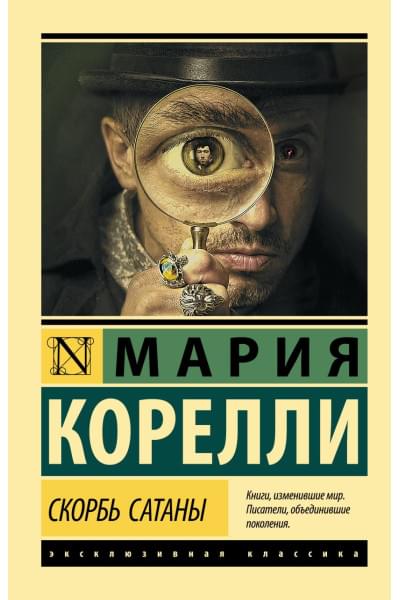 Корелли Мария: Скорбь Сатаны
