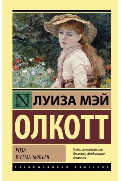 Олкотт Луиза Мэй: Роза и семь братьев