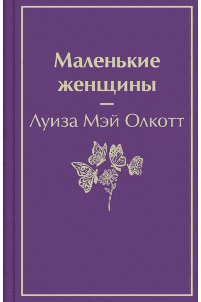 Олкотт Луиза Мэй: Маленькие женщины