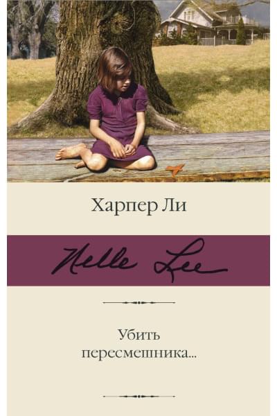 Ли Харпер: Убить пересмешника…