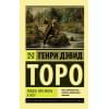 Торо Генри Дэвид: Уолден, или Жизнь в лесу