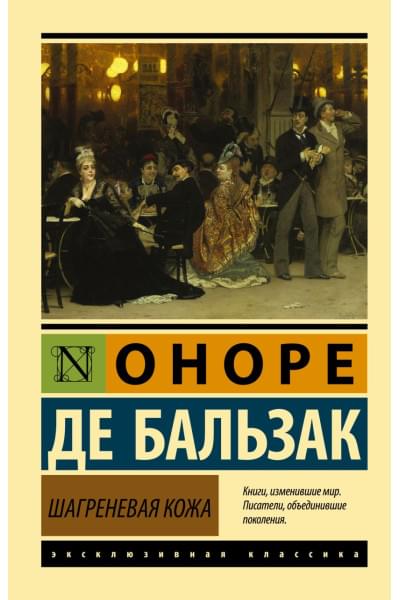 де Бальзак Оноре: Шагреневая кожа