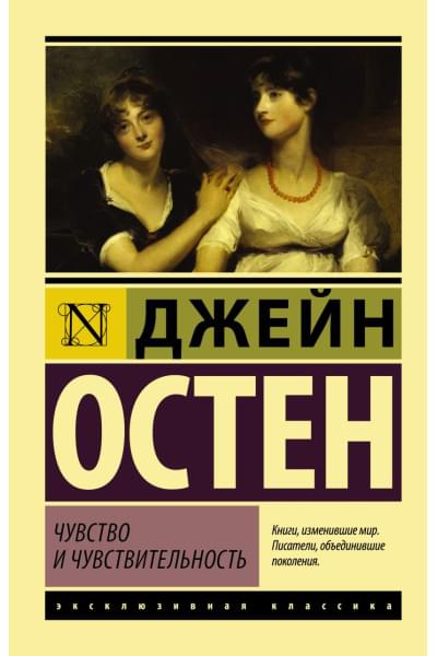 Остен Джейн: Чувство и чувствительность