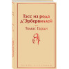 Гарди Томас: Тэсс из рода д'Эрбервиллей