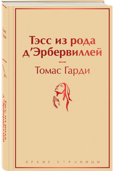 Гарди Томас: Тэсс из рода д'Эрбервиллей