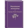 Олкотт Луиза Мэй: Маленькие женщины