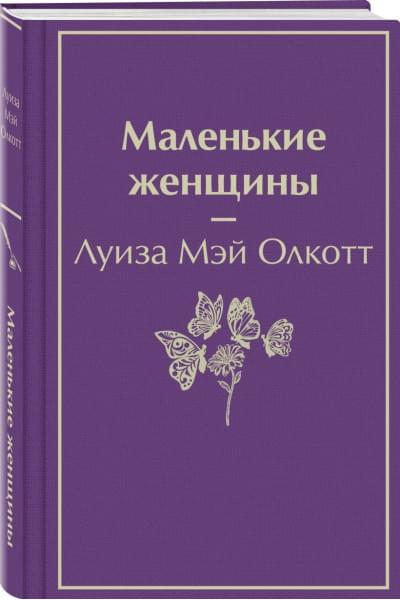 Олкотт Луиза Мэй: Маленькие женщины