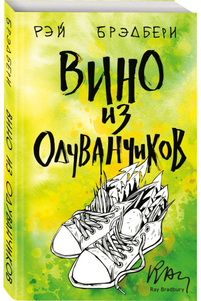 Брэдбери Рэй: Вино из одуванчиков