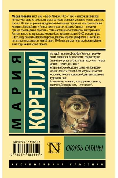 Корелли Мария: Скорбь Сатаны