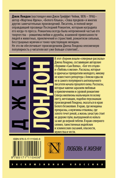 Лондон Джек: Любовь к жизни