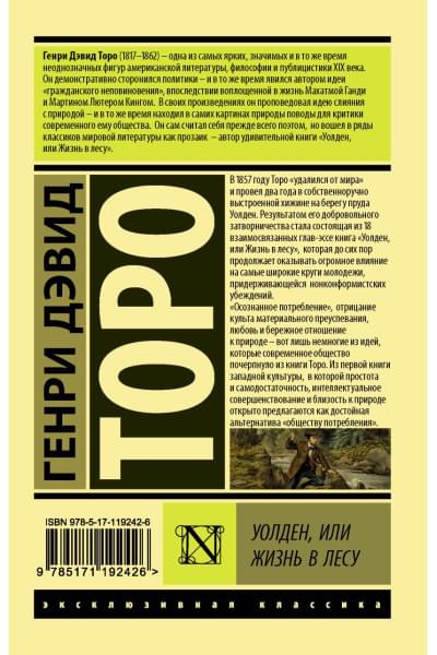 Торо Генри Дэвид: Уолден, или Жизнь в лесу