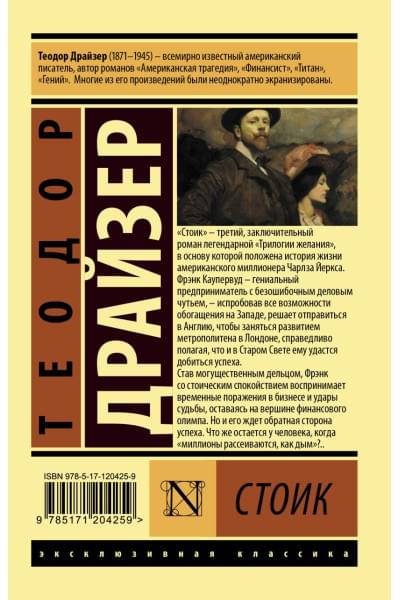 Теодор Драйзер: Стоик