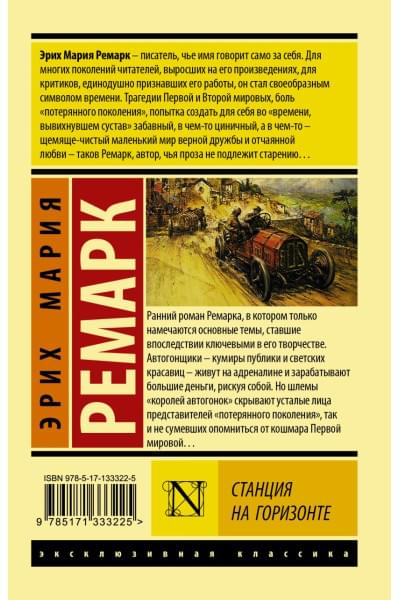 Ремарк Эрих Мария: Станция на горизонте