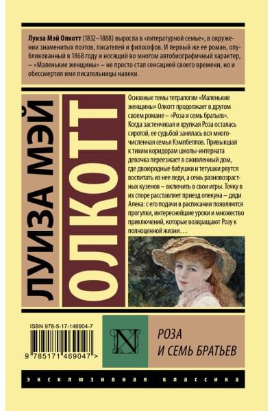 Олкотт Луиза Мэй: Роза и семь братьев