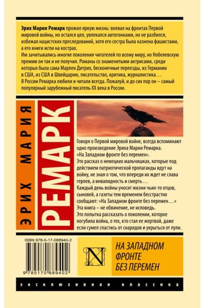 Ремарк Эрих Мария: На Западном фронте без перемен