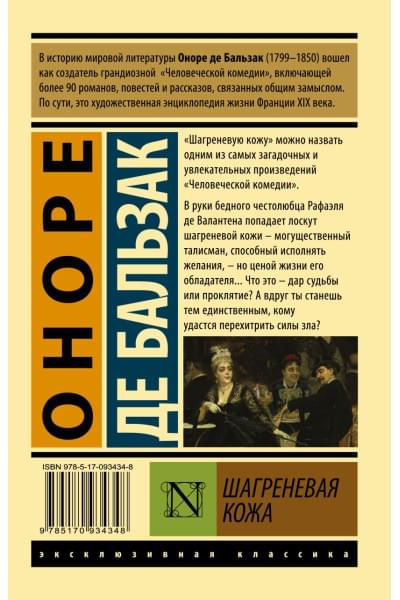 де Бальзак Оноре: Шагреневая кожа