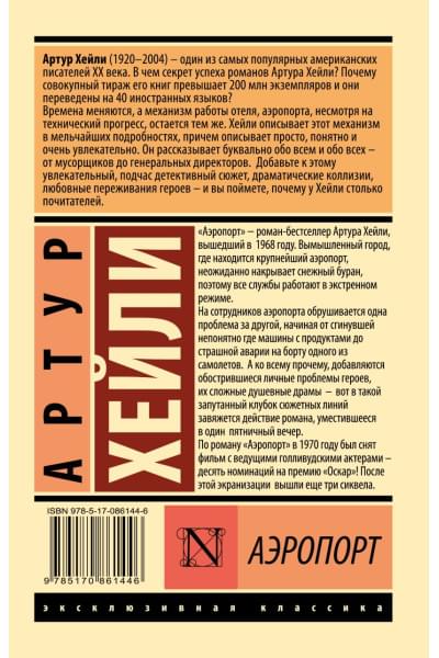 Хейли Артур: Аэропорт