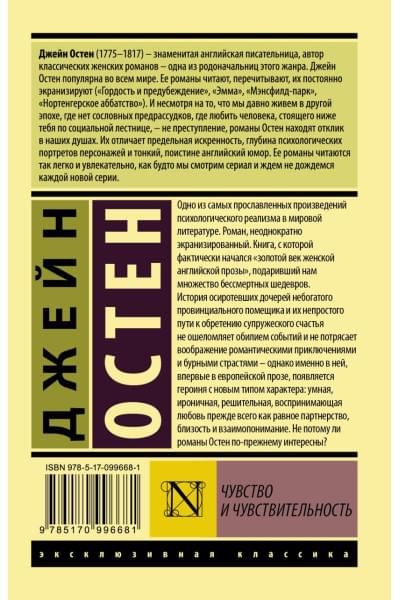 Остен Джейн: Чувство и чувствительность