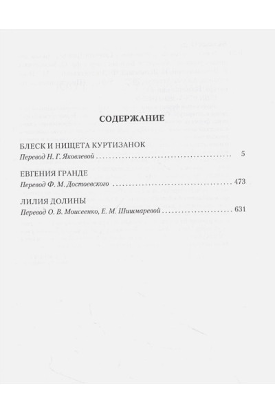 де Бальзак Оноре: Блеск и нищета куртизанок. Евгения Гранде. Лилия долины