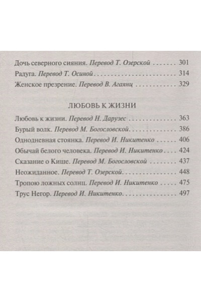 Лондон Джек: Любовь к жизни