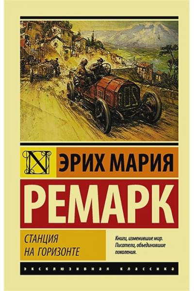 Ремарк Эрих Мария: Станция на горизонте