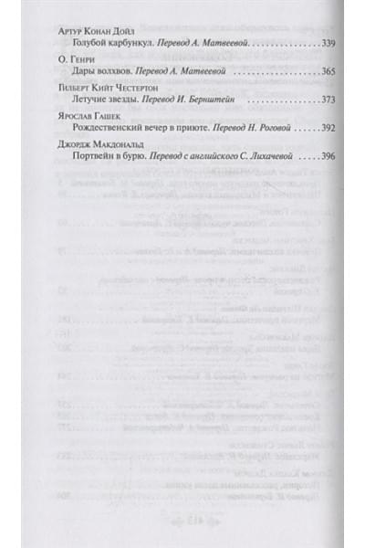 Диккенс Чарльз, Гофман Эрнст Теодор Амадей, Генри О.: Рождественские истории