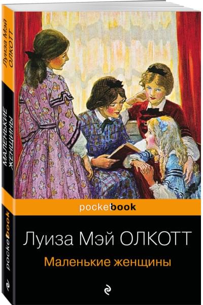 Олкотт Луиза Мэй: Маленькие женщины