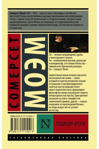 Моэм Сомерсет: Подводя итоги