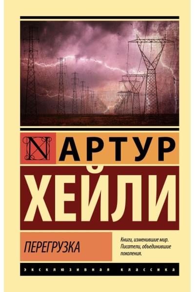 Хейли Артур: Перегрузка