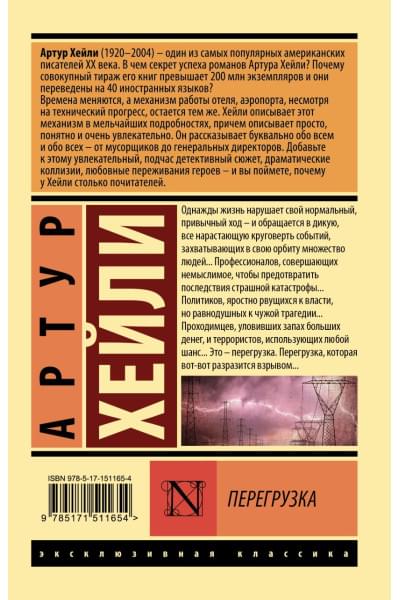 Хейли Артур: Перегрузка