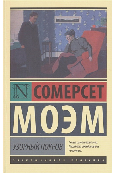 Моэм Сомерсет: Узорный покров