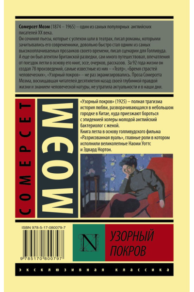 Моэм Сомерсет: Узорный покров