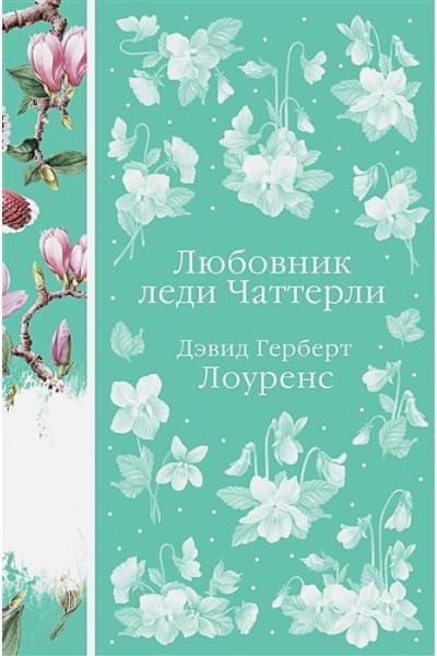 Лоуренс Дэвид Герберт: Любовник леди Чаттерли