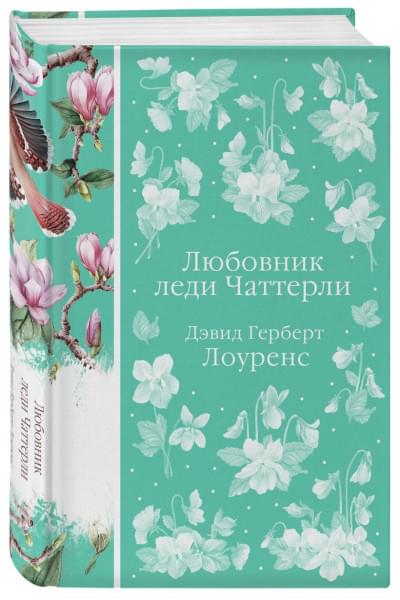 Лоуренс Дэвид Герберт: Любовник леди Чаттерли