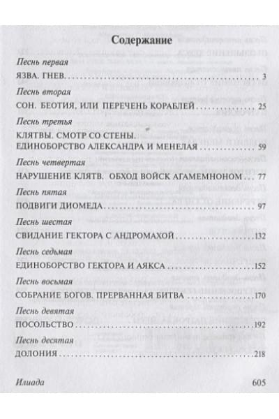 Гомер: Илиада