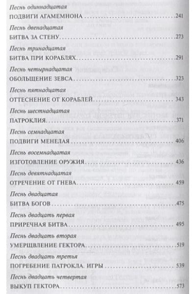 Гомер: Илиада
