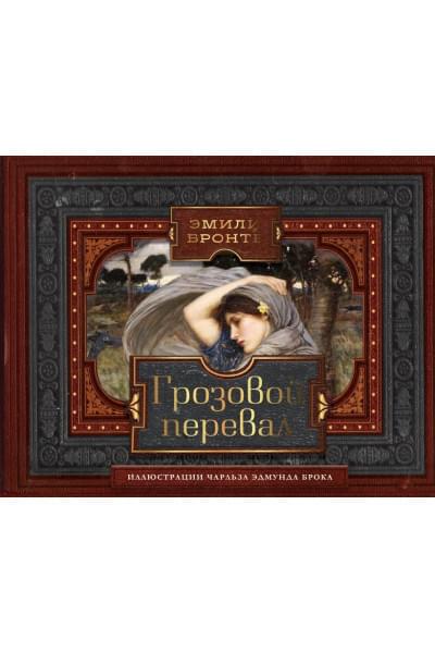 Эмили Джейн Бронте: Грозовой перевал