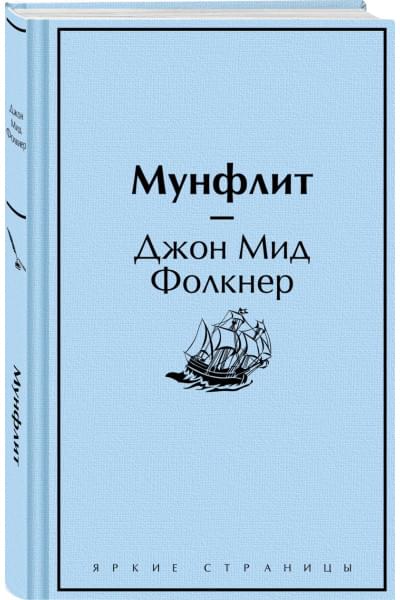 Фолкнер Джон Мид: Мунфлит