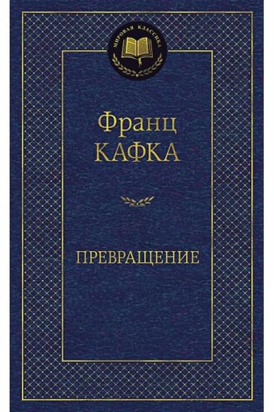 Кафка Франц: Превращение