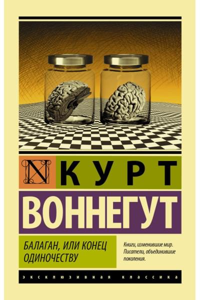 Воннегут Курт: Балаган, или конец одиночеству
