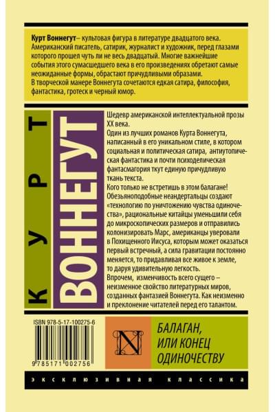 Воннегут Курт: Балаган, или конец одиночеству