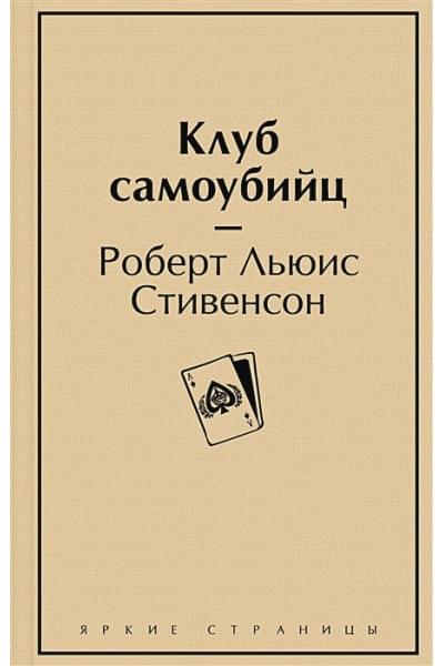 Роберт Льюис Стивенсон: Клуб самоубийц