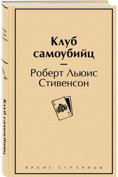 Роберт Льюис Стивенсон: Клуб самоубийц