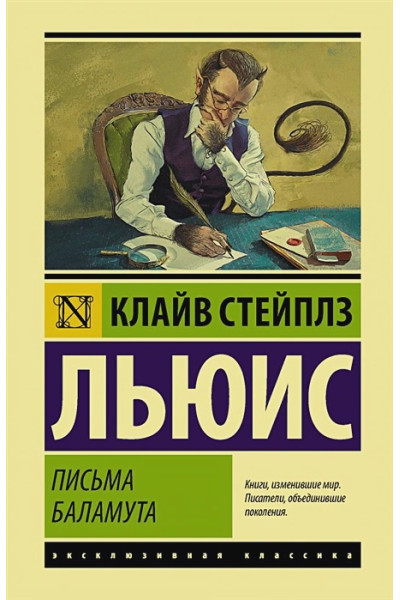 Клайв Льюис: Письма Баламута. Баламут предлагает тост