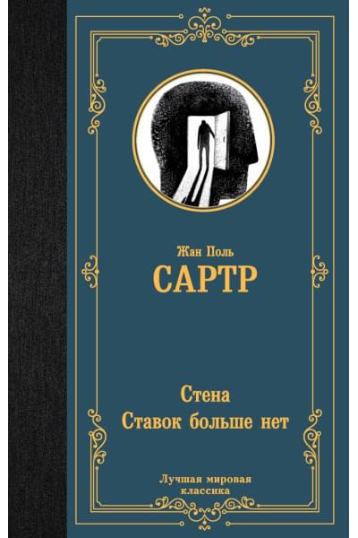 Сартр Жан Поль: Стена. Ставок больше нет